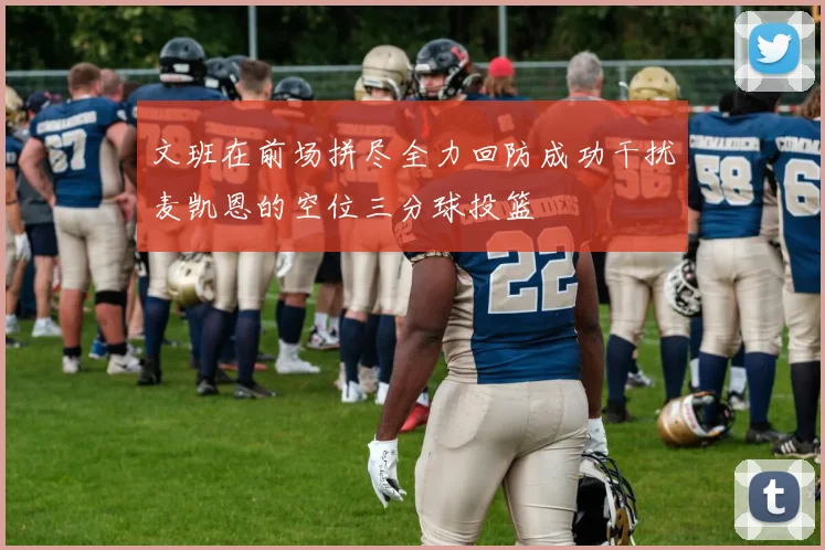 文班在前场拼尽全力回防成功干扰麦凯恩的空位三分球投篮