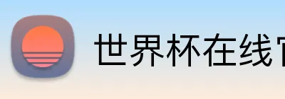 世界杯在线官网 logo